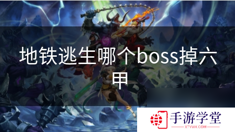 地铁逃生哪个boss掉六甲