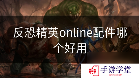 反恐精英online配件哪个好用