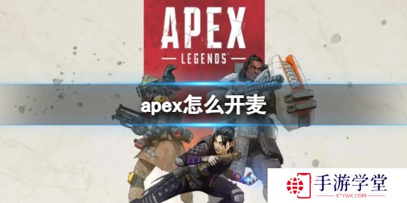 apex怎么开麦 apex(自由麦)开麦设置方法介绍