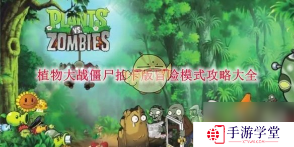 植物大战僵尸抽卡版冒险模式攻略大全