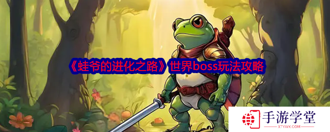 蛙爷的进化之路世界boss玩法攻略