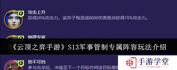 云顶之弈手游S13军事管制专属阵容玩法介绍