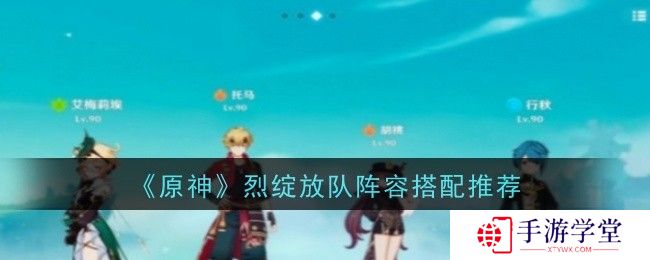 原神烈绽放队阵容搭配推荐一览