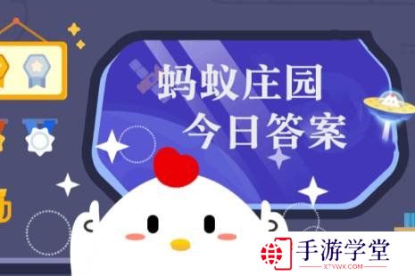 蚂蚁庄园答案12月20日 蚂蚁庄园答案最新