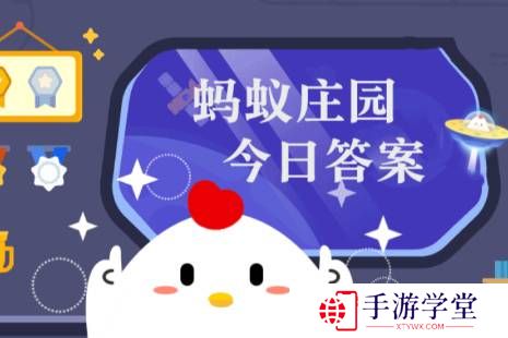 蚂蚁庄园今日正确答案12月20日