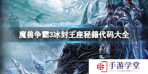 魔兽争霸3秘籍代码大全 冰封王座3(作弊密码)最新汇总