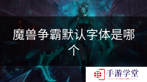 魔兽争霸默认字体是哪个