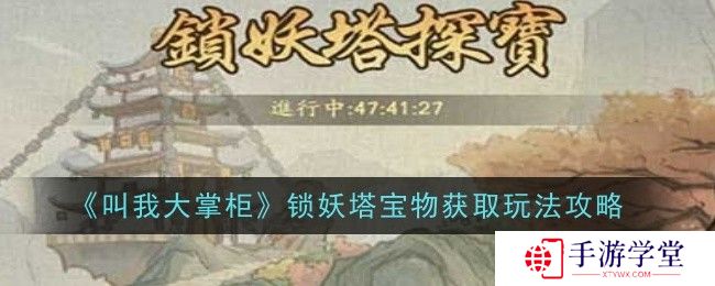 叫我大掌柜锁妖塔宝物获取玩法攻略