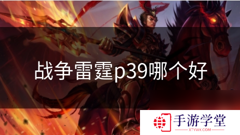 战争雷霆p39哪个好