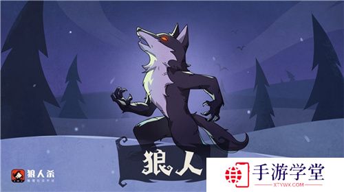 狼人杀-官方唯一正版