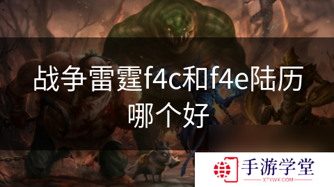 战争雷霆f4c和f4e陆历哪个好