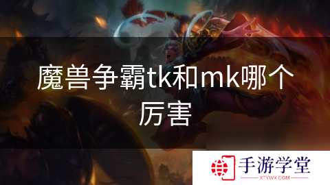 魔兽争霸tk和mk哪个厉害