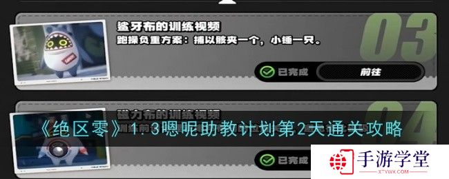 《绝区零》1.3嗯呢助教计划第2天通关攻略