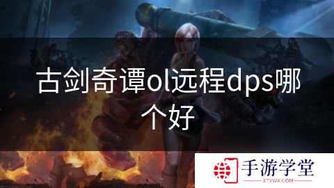 古剑奇谭ol远程dps哪个好