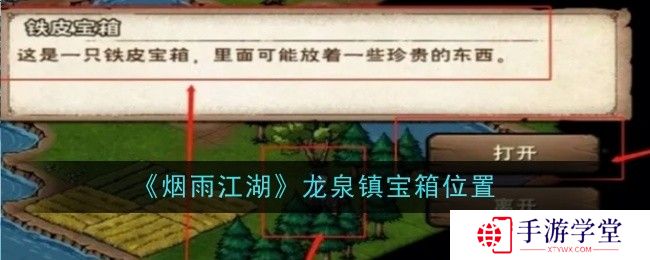 烟雨江湖龙泉镇宝箱位置一览