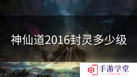 神仙道2016封灵多少级