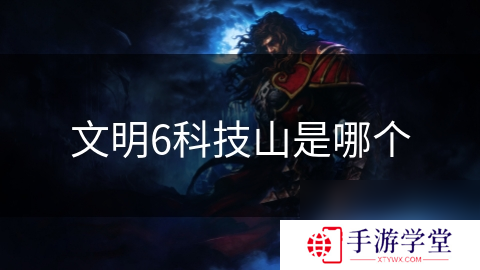 文明6科技山是哪个