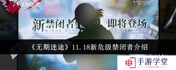 无期迷途11.18新危级禁闭者介绍