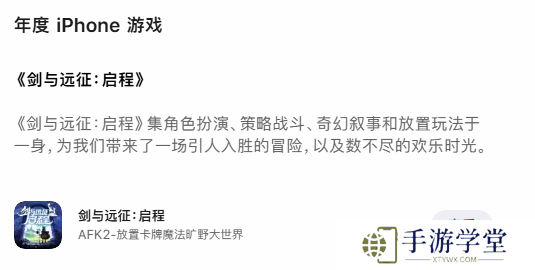 App Store年度榜单揭晓：《剑与远征：启程》斩获年度iPhone游戏大奖