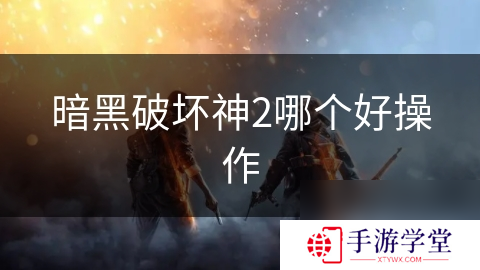 暗黑破坏神2哪个好操作