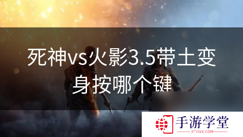 死神vs火影3.5带土变身按哪个键