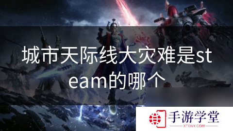 城市天际线大灾难是steam的哪个