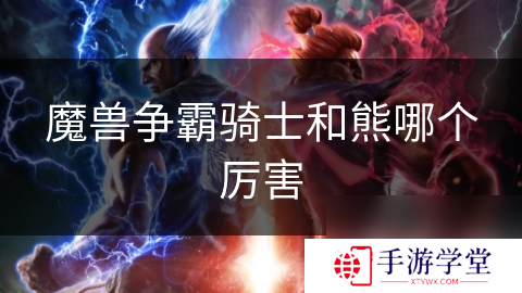 魔兽争霸骑士和熊哪个厉害