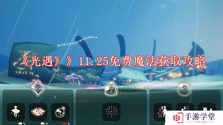 《光遇》》11.25免费魔法获取攻略