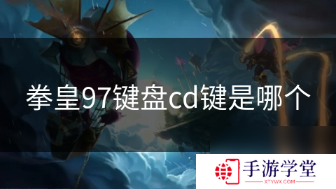 拳皇97键盘cd键是哪个