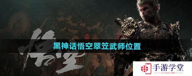 黑神话悟空翠笠武师位置