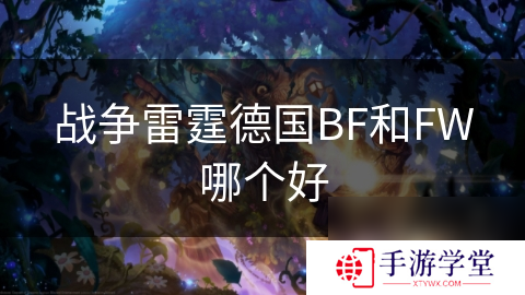 战争雷霆德国BF和FW哪个好