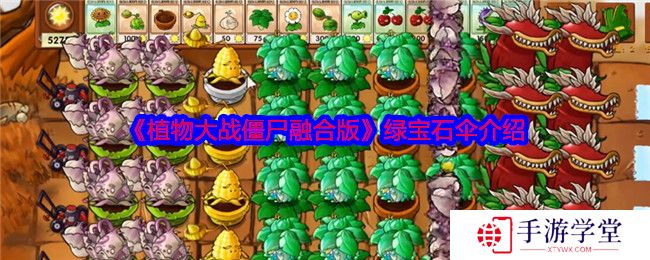 《植物大战僵尸融合版》绿宝石伞介绍