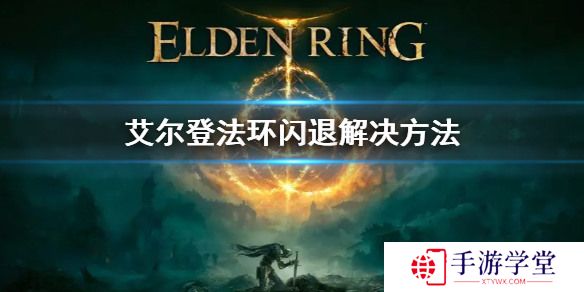 艾尔登法环闪退 艾尔登法环(白屏)闪退解决问题方法