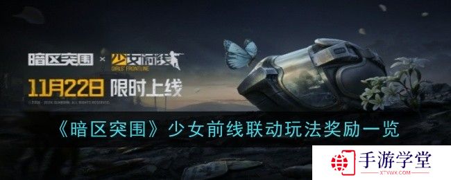 《暗区突围》少女前线联动玩法奖励一览