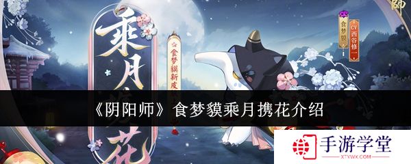 《阴阳师》食梦貘乘月携花介绍