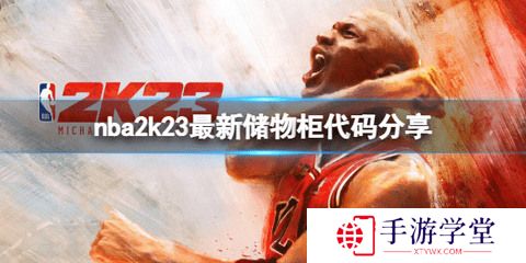 nba2k23储物柜代码 nba2k23(永久有效)储物柜代码2023最新分享