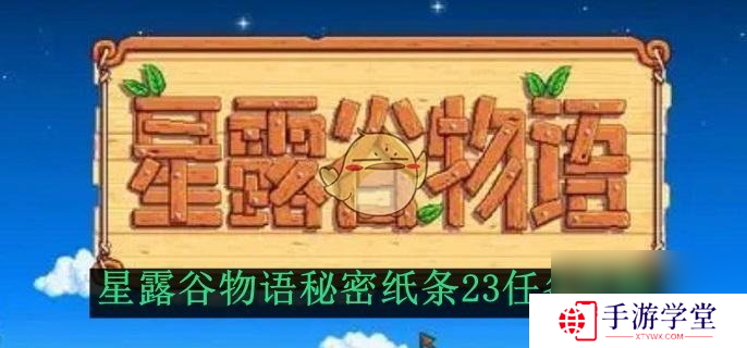 星露谷物语秘密纸条23任务攻略