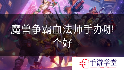 魔兽争霸血法师手办哪个好