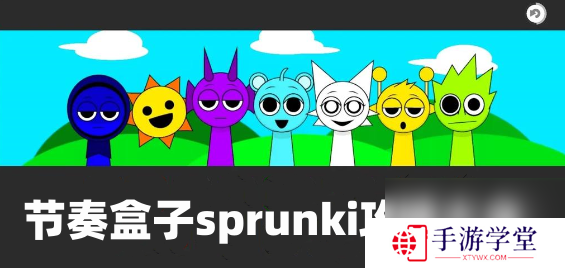 节奏盒子sprunki全阶段攻略大全