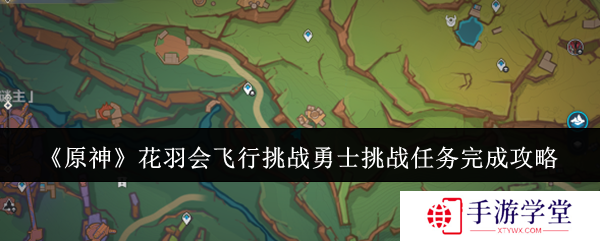 《原神》花羽会飞行挑战勇士挑战任务完成攻略