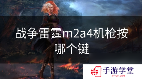 战争雷霆m2a4机枪按哪个键