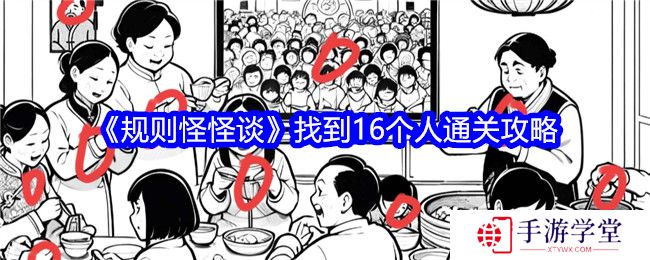 规则怪怪谈找到16个人通关攻略