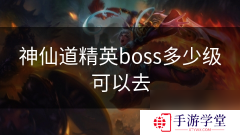 神仙道精英boss多少级可以去