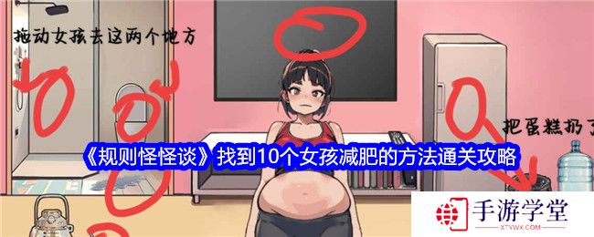 规则怪怪谈找到10个女孩减肥的方法通关攻略