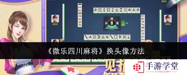 微乐四川麻将换头像方法