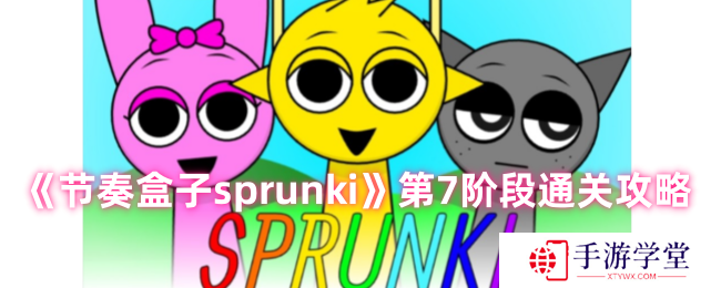 节奏盒子sprunki第7阶段通关攻略