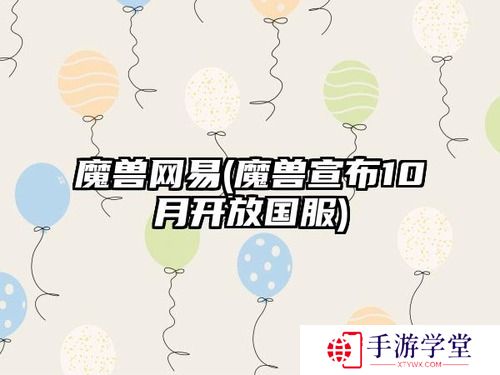 魔兽宣布10月开放国服时间-魔兽世界国服10月(正式)上线时间